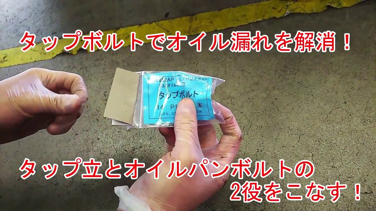 タップボルトでオイル漏れを解消！