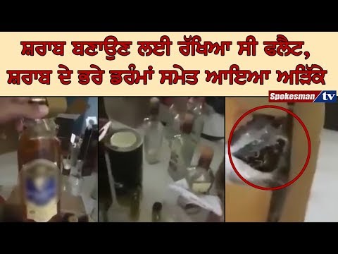 ਸ਼ਰਾਬ ਬਣਾਉਣ ਲਈ ਰੱਖਿਆ ਸੀ ਫਲੈਟ, ਸ਼ਰਾਬ ਦੇ ਭਰੇ ਡਰੰਮਾਂ ਸਮੇਤ ਆਇਆ ਅੜਿੱਕੇ