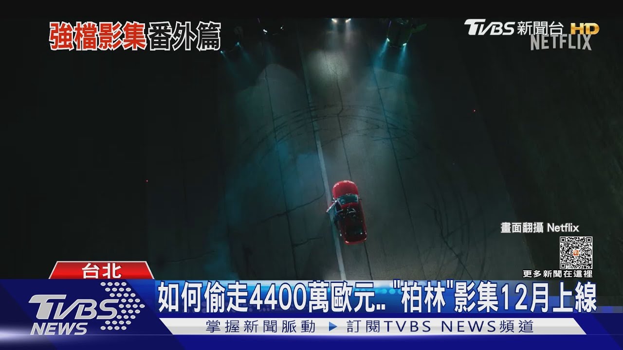 外傳影集!紙房子《柏林》終於定檔 《刺客旅館》釋出激烈槍戰片段