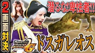 【2画面対決】砂の中を泳ぎ回る魚竜ドスガレオスで怒りMAX！？「モンハンP2G」#5