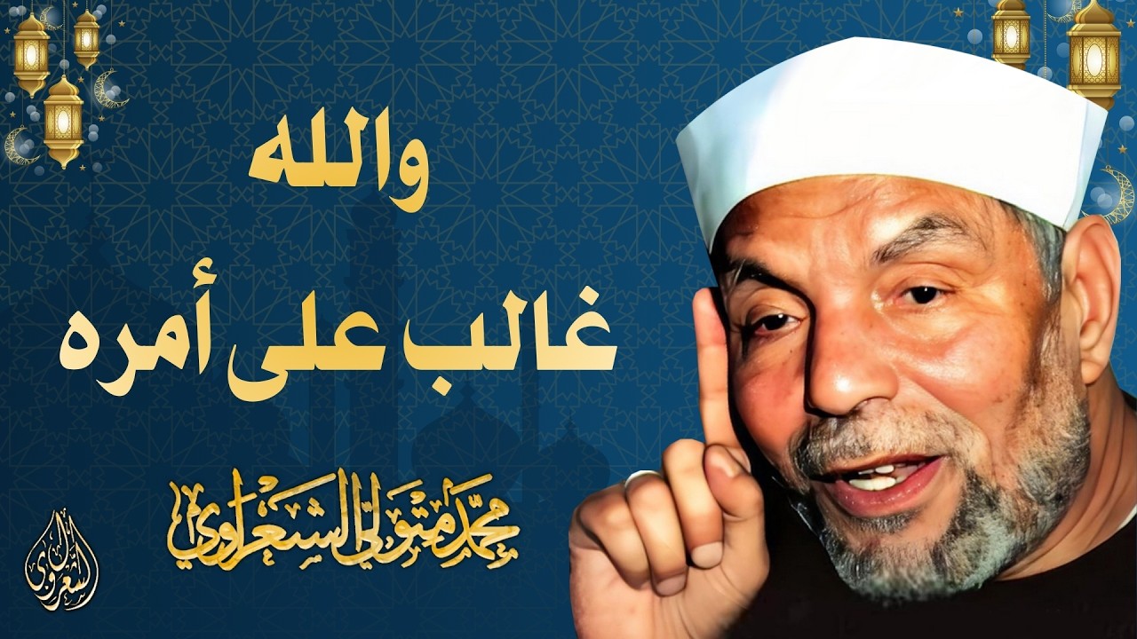 23 l والله غالب على أمره l الشيخ محمد متولي الشعراوي l رمضان 2026