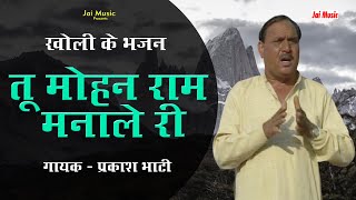 Download lagu तू मोहन राम मनाले री (खोली के भजन) Tu Mohan Ram manaale ri, Singer - Prakash Bhati प्रकाश भाटी mp3 Download lagu तू मोहन राम मनाले री (खोली के भजन) Tu Mohan Ram manaale ri, Singer - Prakash Bhati प्रकाश भाटी mp3