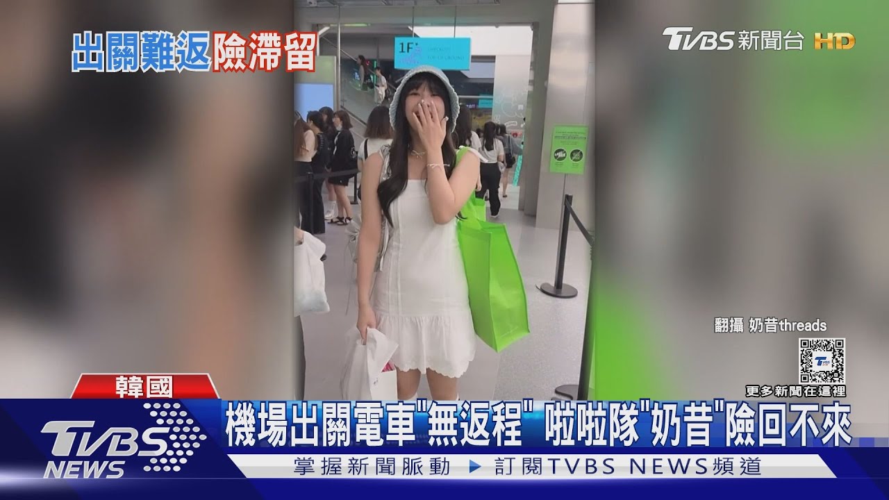 機場出關電車「無返程」！啦啦隊「奶昔」險回不來