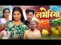 Loveria लभेरिया Priti Raj Shweta Sharma Amit Raja Comedy Video
