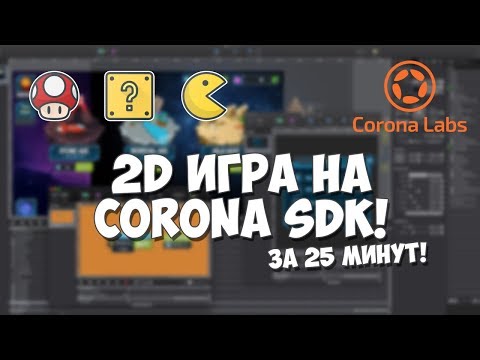 2D игровой движок Corona SDK Установка обзор и преимущества