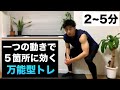 【2〜5分】音を気にせず一気に5箇所鍛えられる!高強度万能トレーニング【自獣トレ・12】【腕立てハーフバーピー】