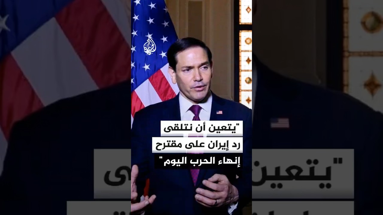 فيديو | روبيو: يتعين أن تتلقى أمريكا رد إيران على مقترح إنهاء الحرب اليوم