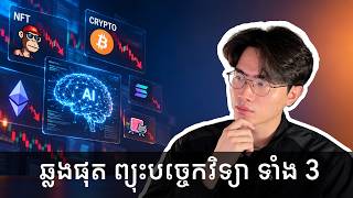 ខ្ញុំរួចជីវិត ឆ្លងកាត់ព្យុះបច្ចេកវិទ្យា ទាំង 3 | Surviving 3 Waves of Tech Hype: From Web3 to AI
