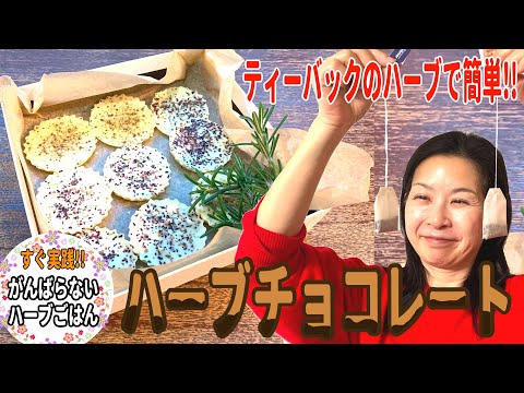 医療ビジネス薬科学科 【簡単すぎ！？】おうちに眠っているティーバックを使う!!ハーブチョコレート!!