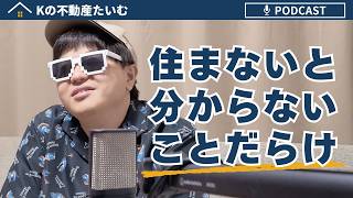 物件に住んでみないと分からないことっていっぱいあるよね？