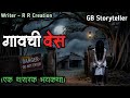 गावची वेस एक भयकथा Marathi Bhaykatha Marathi Horror Story Gb Storytell