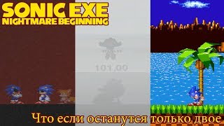 Что если останутся только двое // Sonic exe Nightmare Beginning