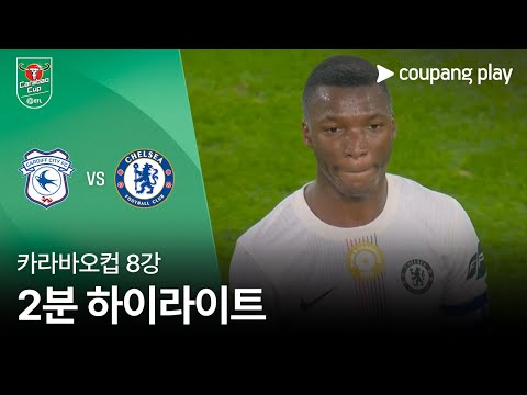 [카라바오컵] 카디프 vs 첼시 2분 하이라이트