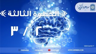 صورة 03.02 - منهج الإٍسلام في مخاطبة العقل