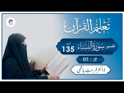 Talim al-Quran | 4-An-Nisa: 135 | Ep: 134