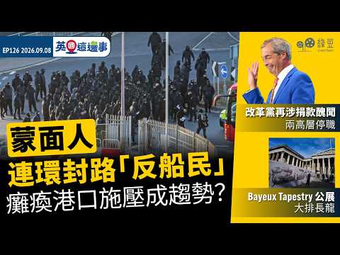 【英國 2026.09.08】蒙面人連環封路「反船民」  癱瘓港口施壓成趨勢？｜改革黨再涉捐款醜聞  兩高層停職｜Bayeux Tapestry公展  大排長龍