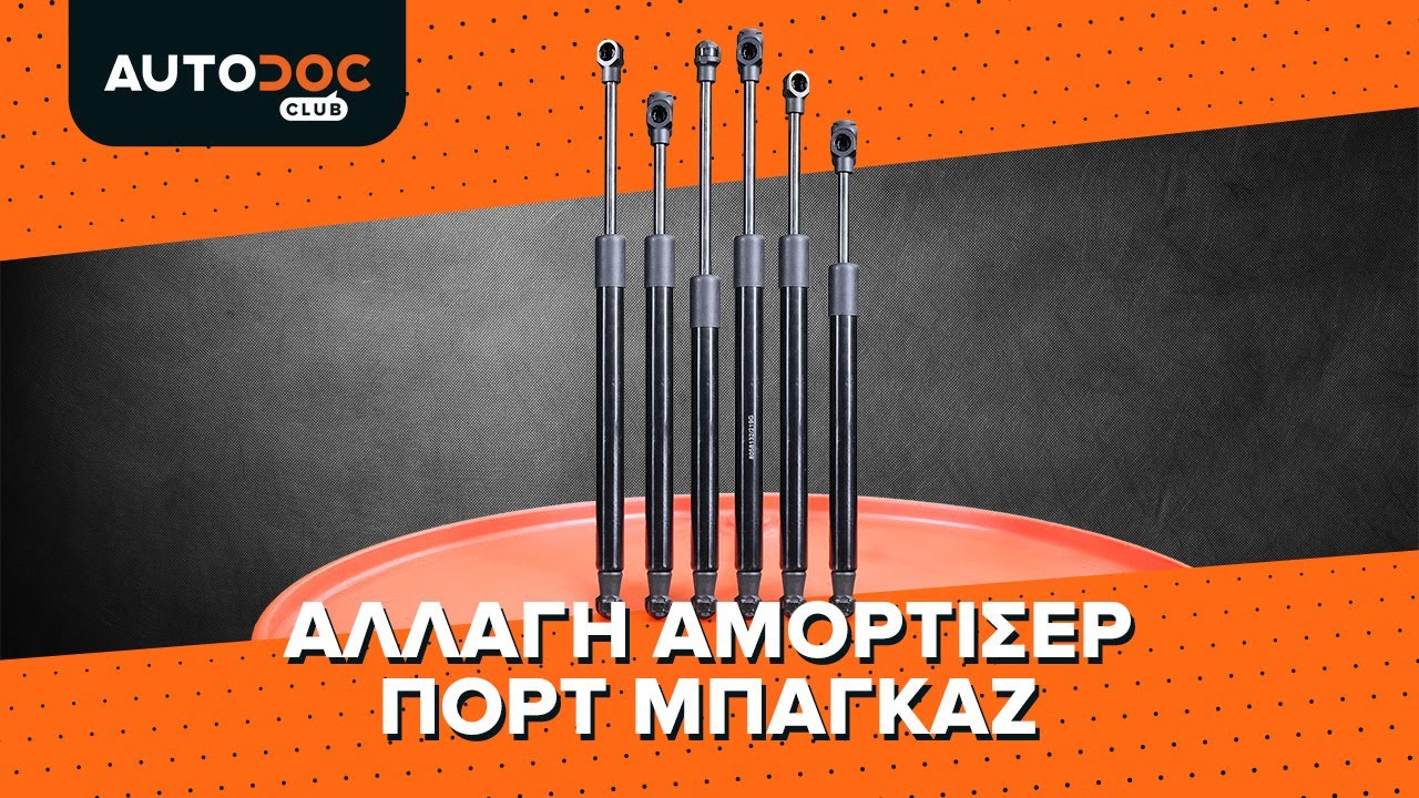 Αμορτισέρ πορτ μπαγκαζ αυτοκινήτου: οδηγίες αντικατάστασης