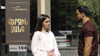 Վերջին Զանգ, Սերիա 184, Անոնս / Verjin Zang