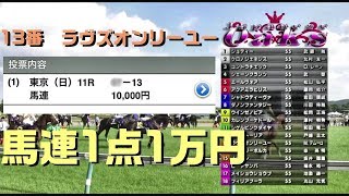 【人生逆転競馬】馬連1点1万円かけてみた【優駿牝馬】