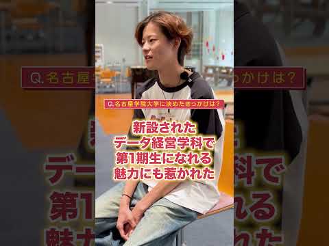 経営学部データ経営学科１期生に聞いてみた！(ショート)