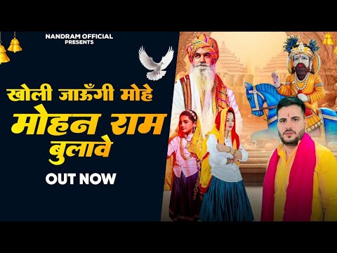 खोली जाऊंगी मोह मोहन राम बुलावे || Kholi jaaungi Mohan Ram bulave || Singer Anuj Bhati
