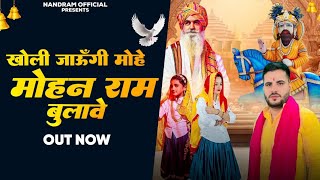 Download lagu खोली जाऊंगी मोह मोहन राम बुलावे || Kholi jaaungi Mohan Ram bulave || Singer Anuj Bhati mp3
