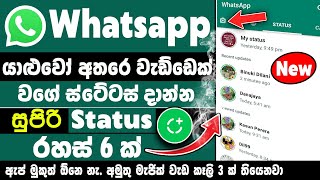 Whatsapp Status tips and tricks Sinhala  whatsapp 