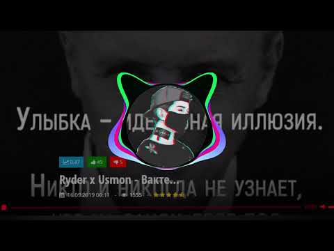 Ryder x Usmon - Вакте... 2019