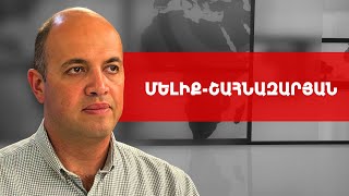 Սա ոչ Հայաստանի, ոչ Ադրբեջանի և ոչ էլ Թուրքիայի խաղը չէ՛. Հրանտ Մելիք-Շահնազարյան /// ԽՈՍՔԻ ԻՐԱՎՈՒՆՔ