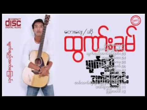 ၂၀၁၃ ခုနှစ် က အက်ကြောင်းများ ..ရေး/ဆို ထွဏ်းခမ် Thawnkham Official music video.