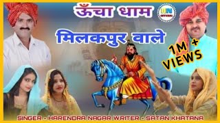 Tera Sabse Ucha Dhaam Milakpur Wale Mohan Baba Bha