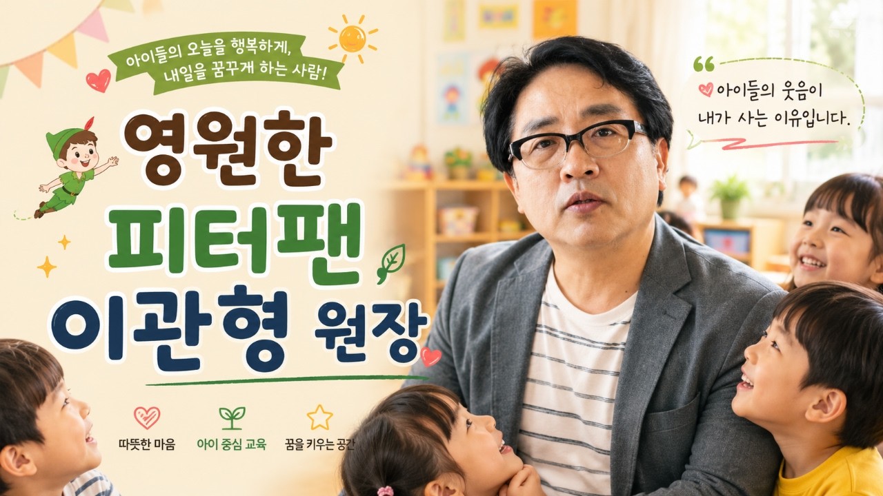 [강원365] 영원한 피터팬! 이관형 원장