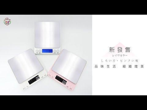 繁體中文版《不鏽鋼電子秤3000g》  廚房秤 烘焙秤 料理秤