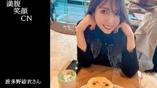 満腹笑顔CN、人気者の満腹笑顔CN、波多野結衣さん、まんぷく笑顔のほっこりが美しすぎます。）