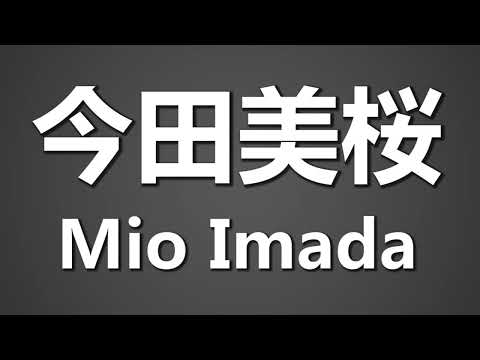 How To Pronounce 今田美桜 Mio Imada
