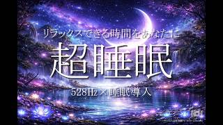 【睡眠導入・不眠改善】深い眠りへ導くリラックス音楽　528㎐