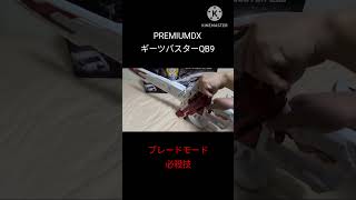 #PREMIUMDX ギーツバスターQB9 ブレードモード必殺技　 #仮面ライダーギーツ #仮面ライダーギーツix #kamenrider #特撮 #bandai
