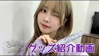 Liyuu Concert TOUR2024「My Soaring Heart」グッズ紹介動画