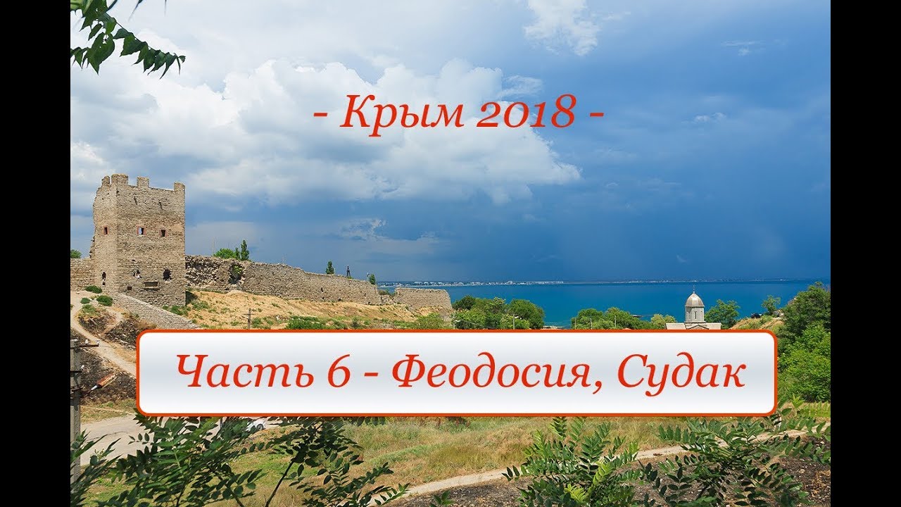 Крым 2018 - Часть 6 "Феодосия, Судак"