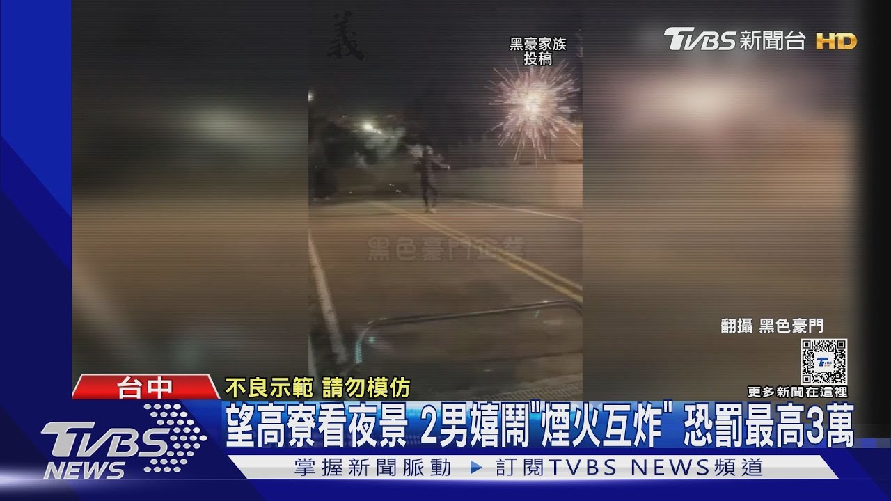 望高寮看夜景!2男嬉鬧「煙火互炸」 恐罰最高3萬