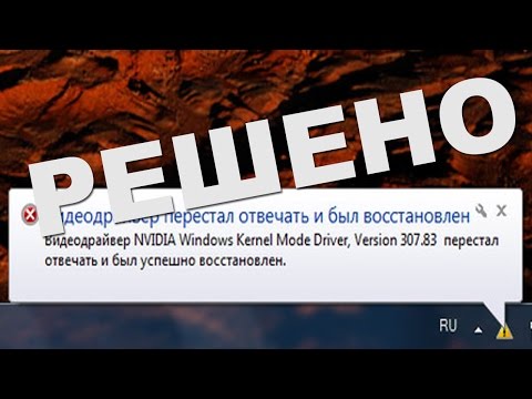 Видеодрайвер перестал отвечать и был восстановлен