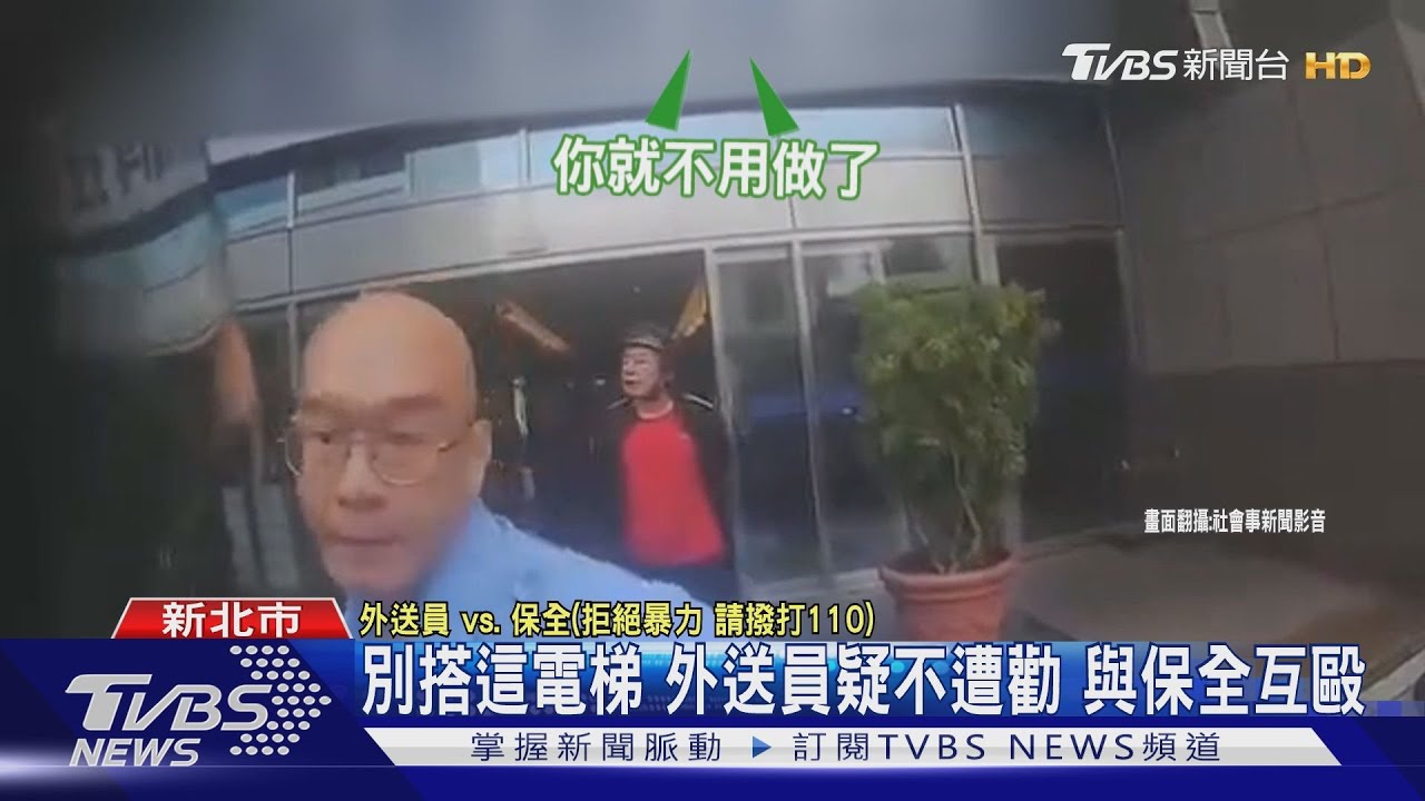 別搭這電梯 外送員疑不遭勸與保全互毆