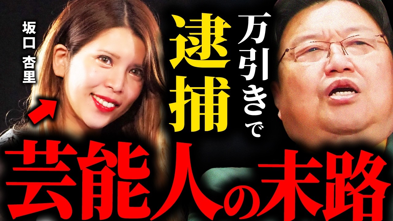 【スリルが欲しかった】サンドイッチを万引き...坂口杏里(35)が３回目の逮捕...芸能界引退した者の末路【岡田斗司夫 / サイコパスおじさん / 人生相談 / 切り抜き】