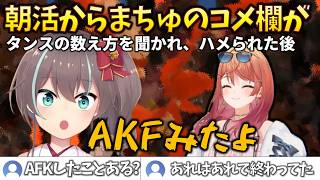 【AFK】まちゅも例のAKFのことを知り、朝活なのに盛り上がってしまっていた件について #holoclip #夏色まつり #博衣こより #尾丸ポルカ #一条莉々華
