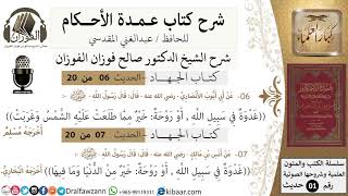 صورة 6 من 19/عمدة الأحكام/كتاب الجهاد/غدوة في سبيل الله خير مما طلعت عليه الشمس/الشيخ صالح الفوزان