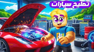 فتحت مصنع تصليح السيارات الفاخرة ???? ???? ( ولكن لازم تكون محترف ???? ) لعبة جامدة ???? !!