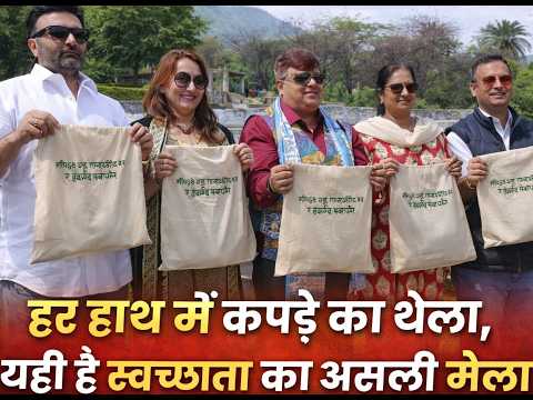 हर हाथ में कपड़े का थैला, यही है स्वच्छता का असली मेला
