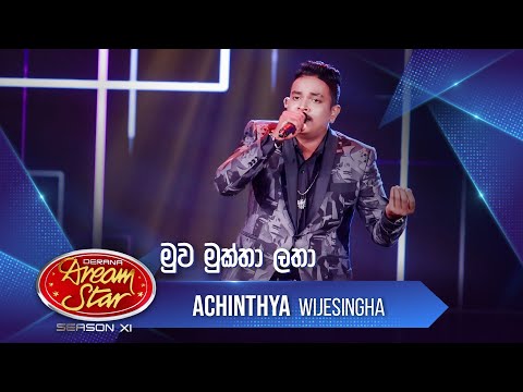 "මුව මුක්තා ලතා" | Achinthya Wijesingha | Dream Star Season11