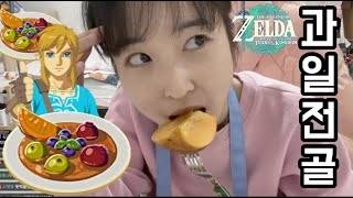 [젤다의 전설 요리] 과일전골 만들기