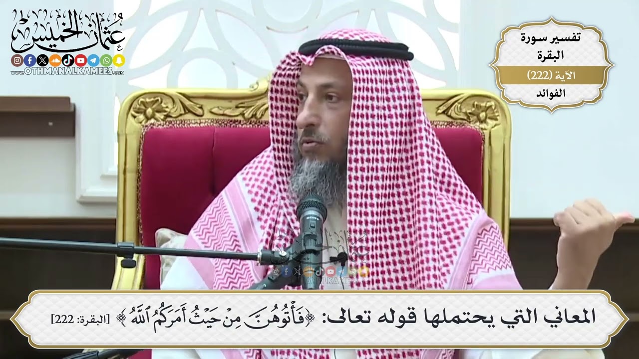 907- المعاني التي يحتملها قوله تعالى: ﴿فَأْتُوهُنَّ مِنْ حَيْثُ أَمَرَكُمُ ال